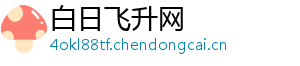 白日飞升网_分享热门信息